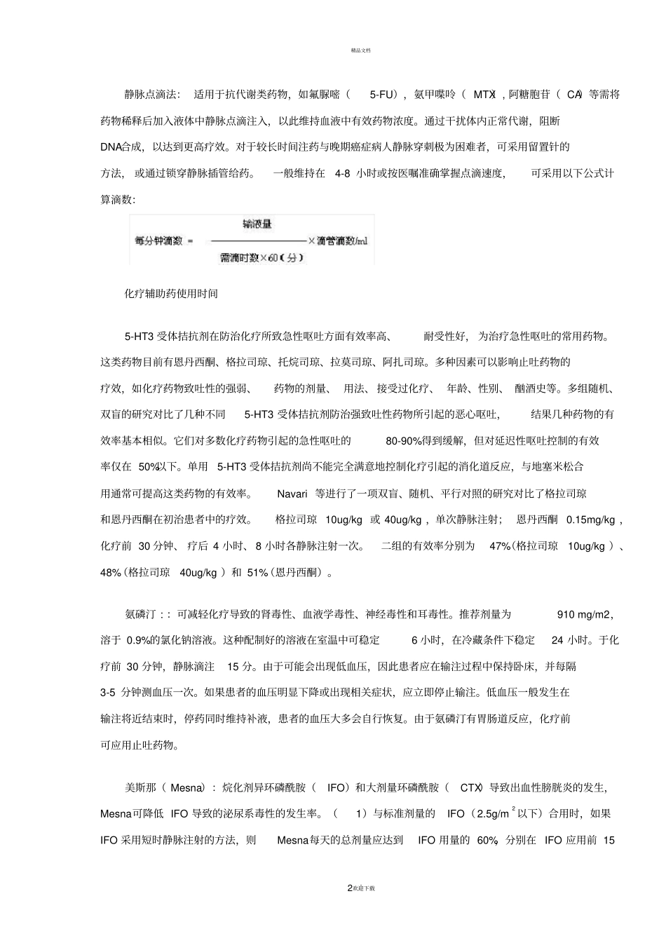 抗肿瘤药物的静脉给药途径及方法_第2页