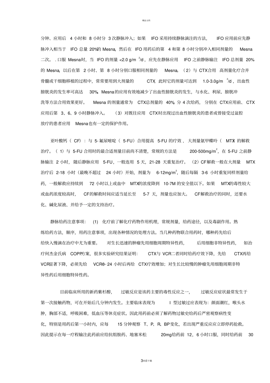 抗肿瘤药物的静脉给药途径及方法_第3页
