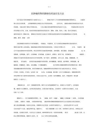 抗肿瘤药物的静脉给药途径及方法