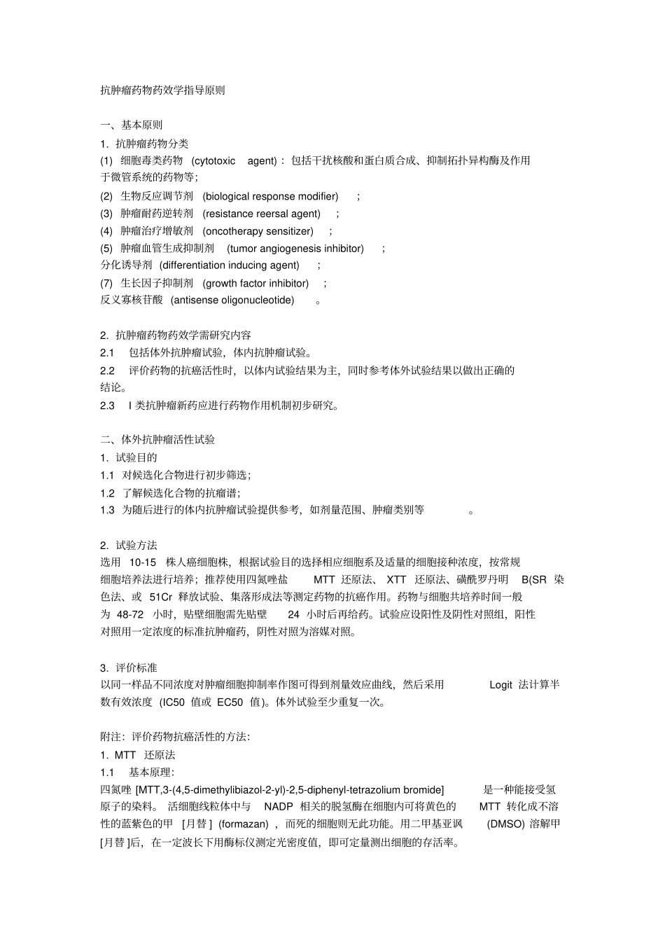 抗肿瘤药物药效学指导原则规范_第1页