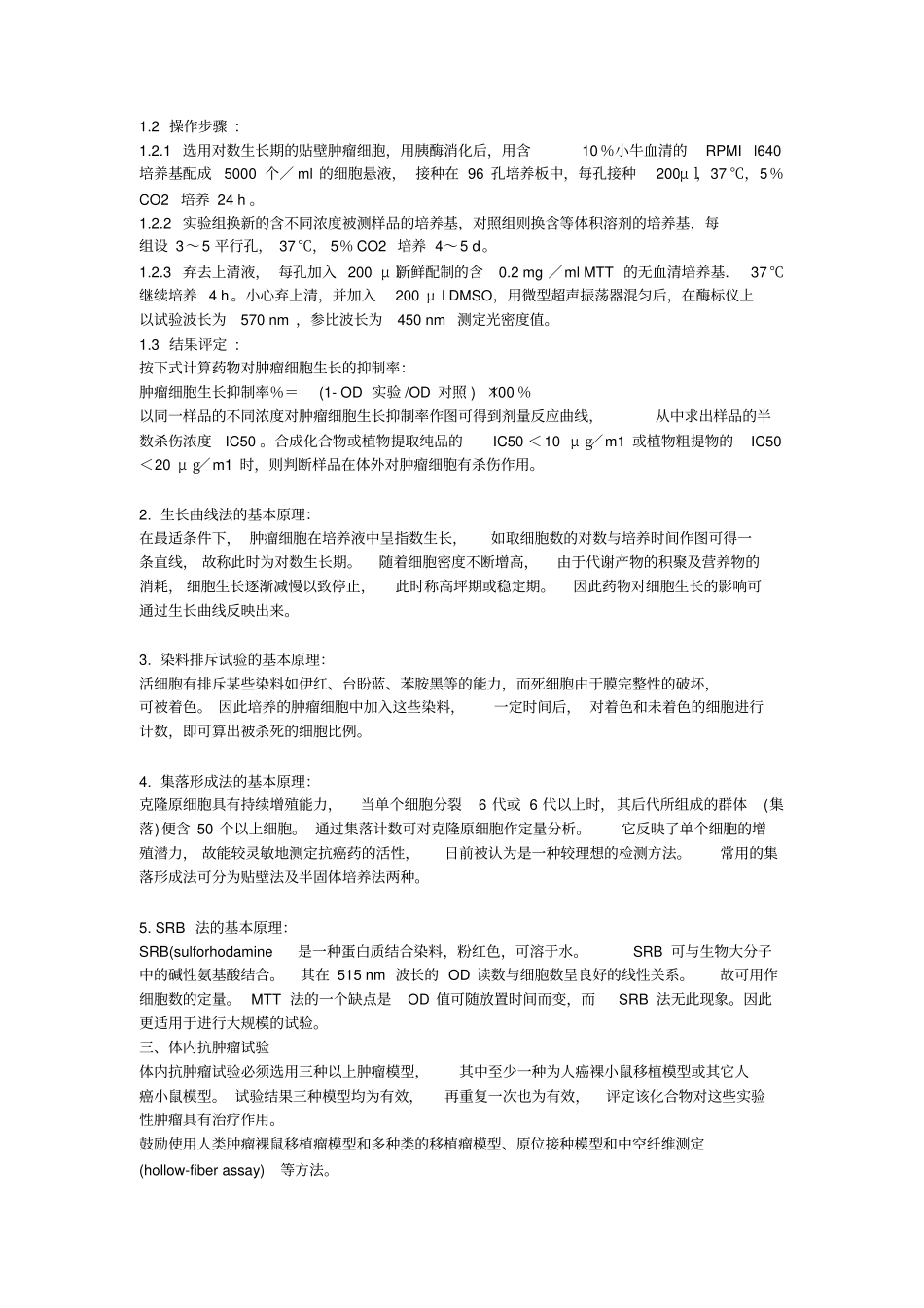 抗肿瘤药物药效学指导原则规范_第2页