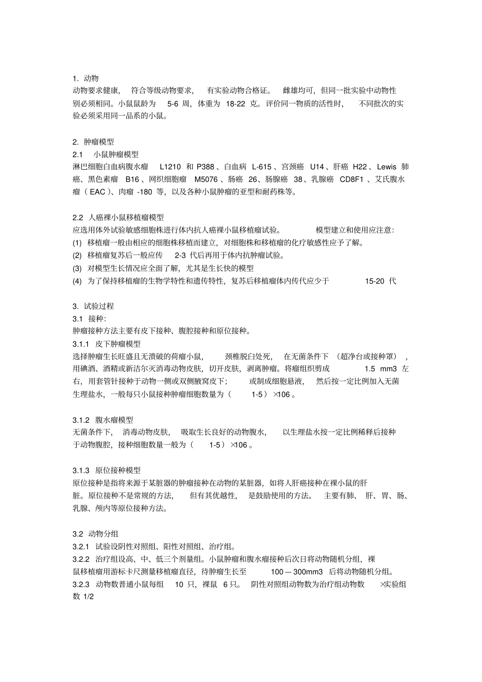 抗肿瘤药物药效学指导原则规范_第3页