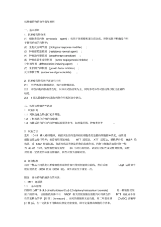 抗肿瘤药物药效学指导原则规范