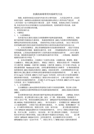 抗菌抗病毒常用试验研究方法知识