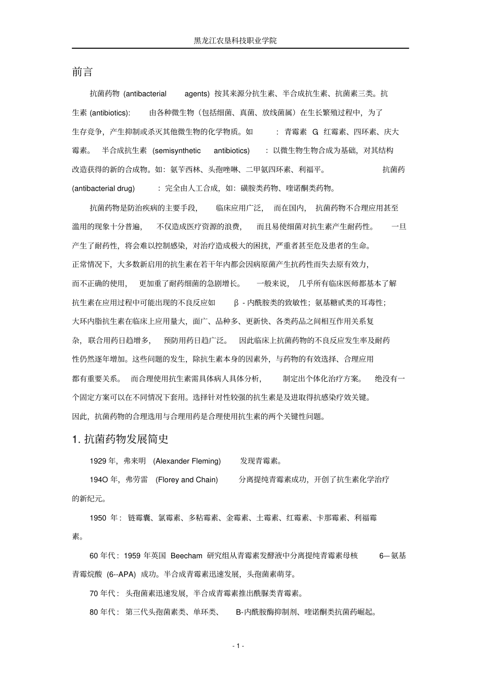 抗菌类药物合理的应用_第1页