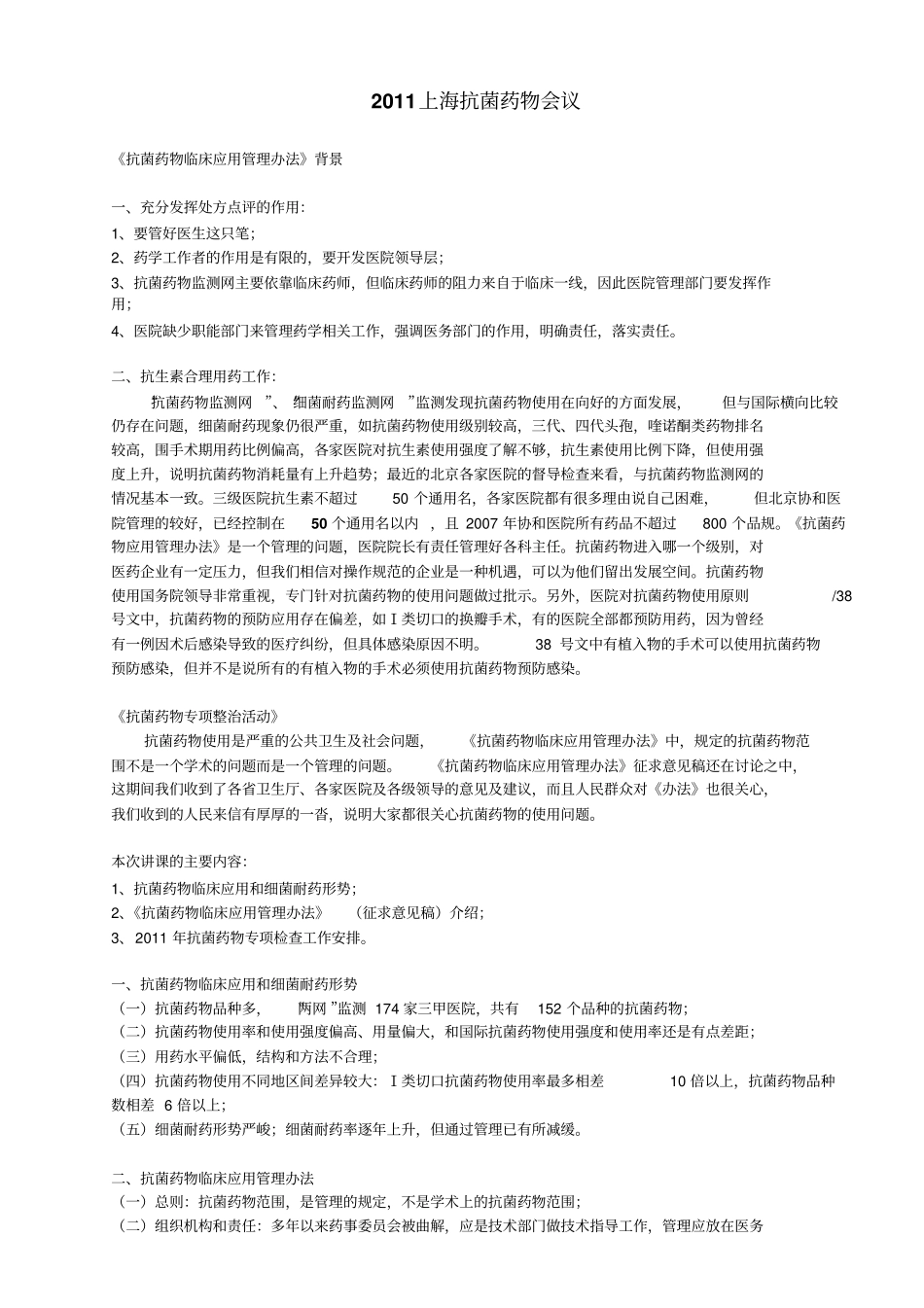 抗菌药物上海会议摘要_第1页