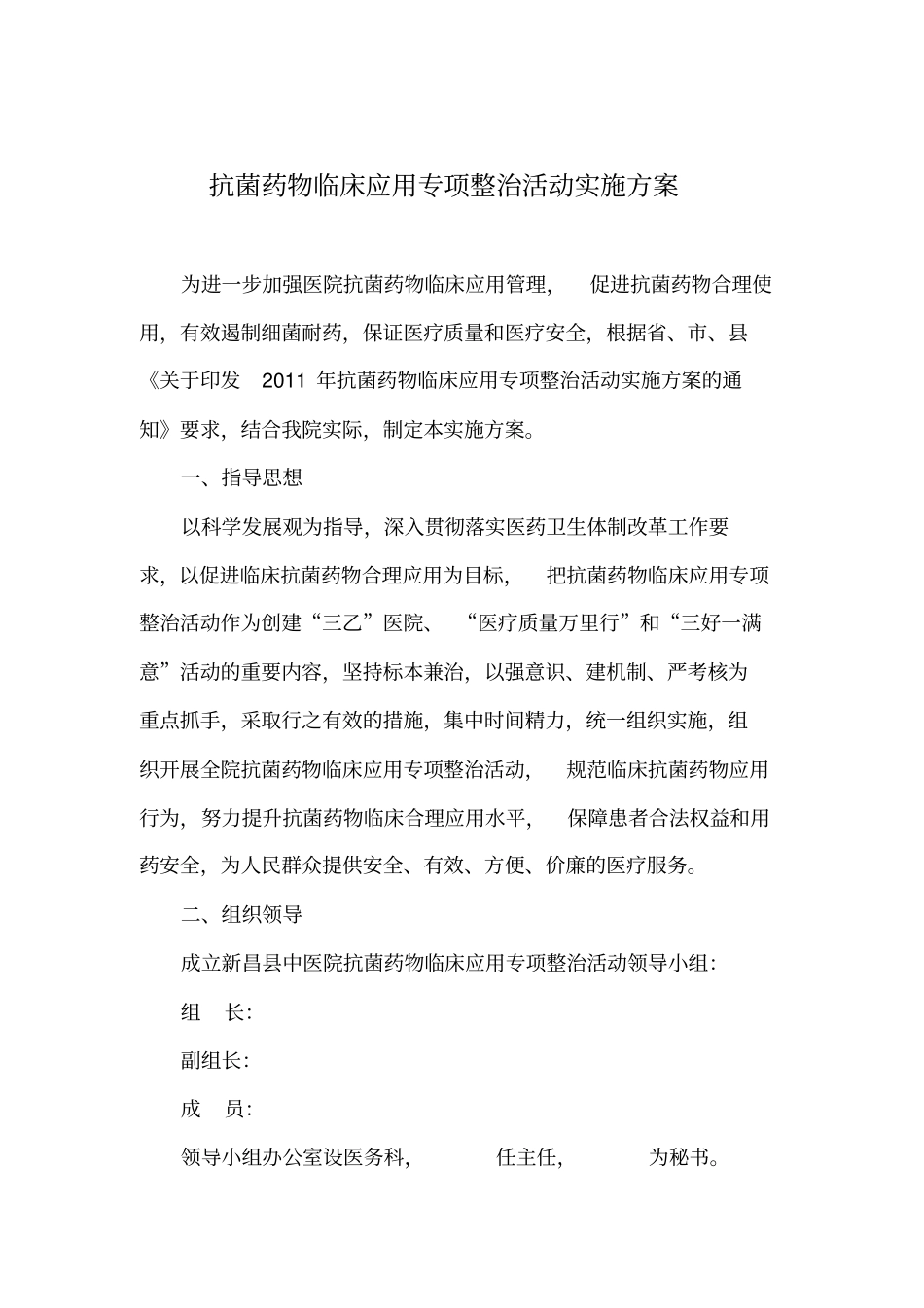 抗菌药物临床应用专项整治活动实施方案_第1页