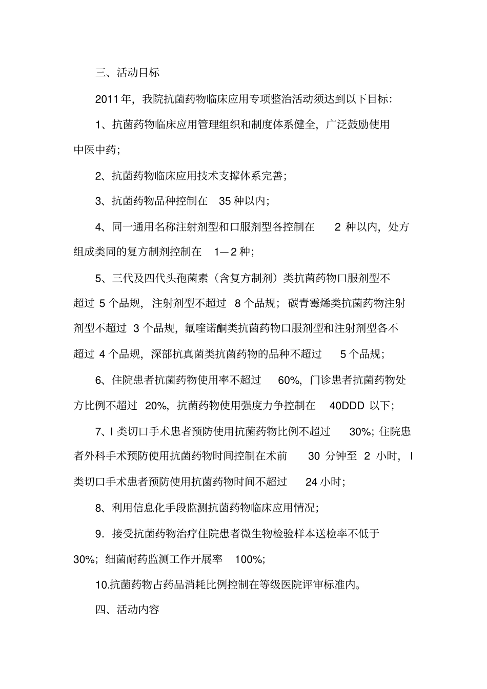 抗菌药物临床应用专项整治活动实施方案_第2页