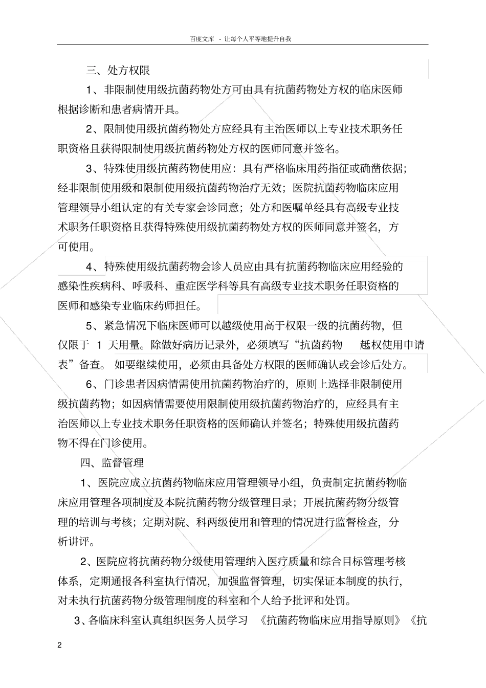 抗菌药物临床应用分级管理制度_第2页