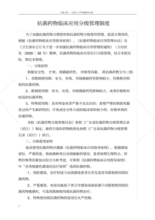 抗菌药物临床应用分级管理制度