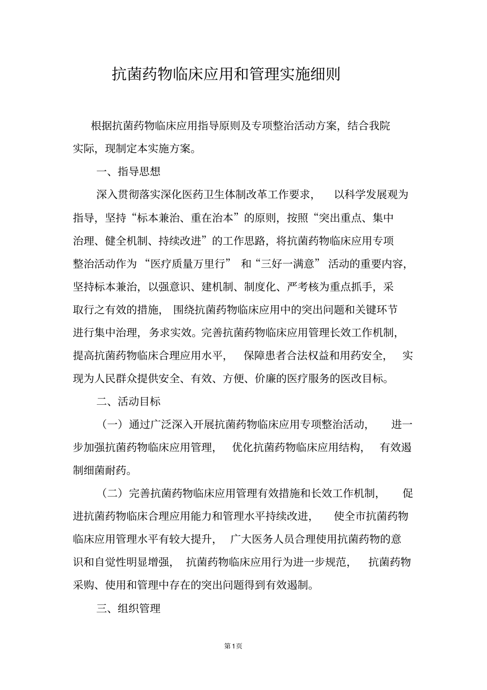 抗菌药物临床应用和管理实施细则_第1页