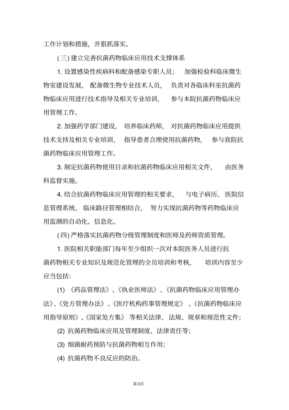 抗菌药物临床应用和管理实施细则_第3页