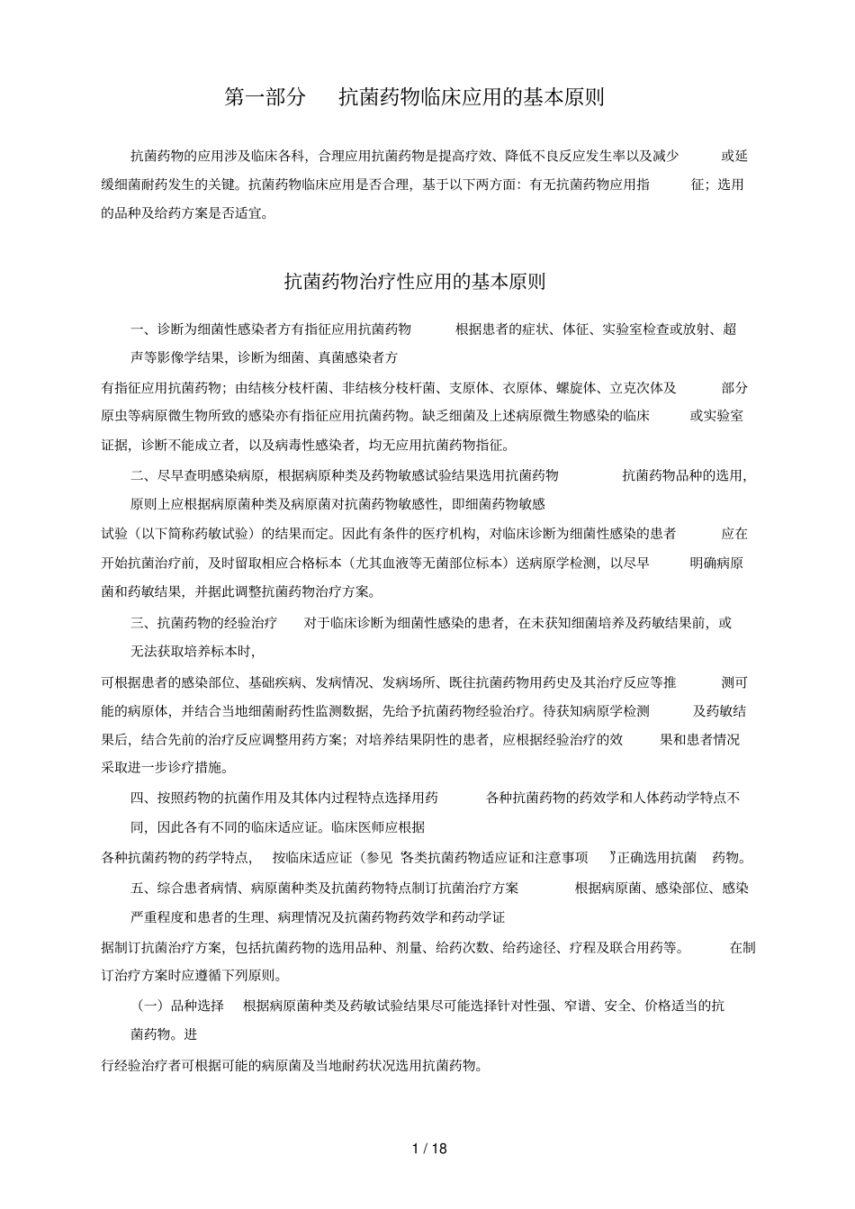 抗菌药物临床应用基本原则_第1页