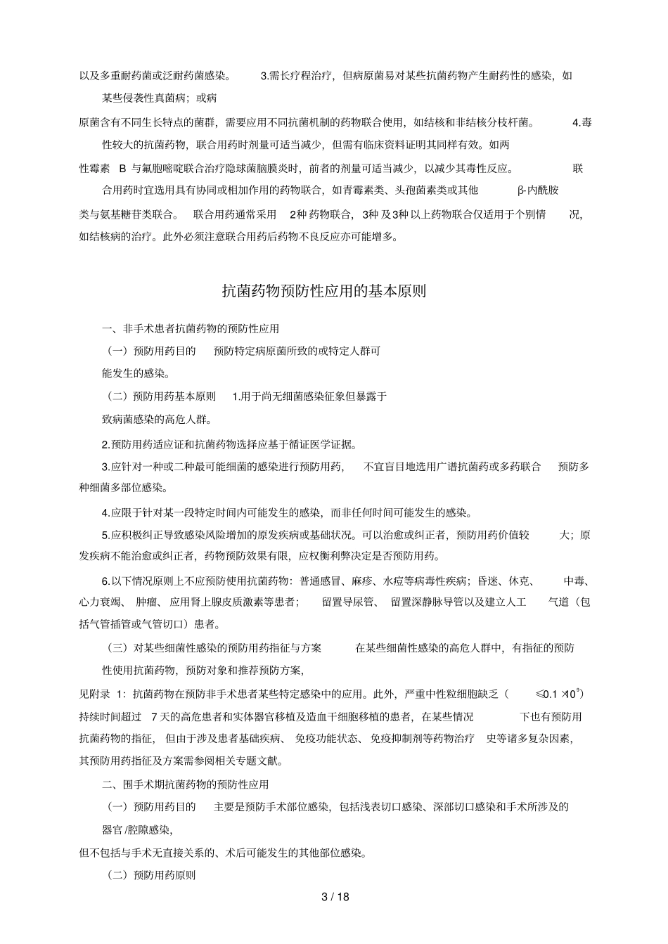 抗菌药物临床应用基本原则_第3页