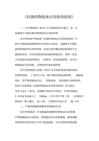 抗菌药物临床应用指导原则2009汇总