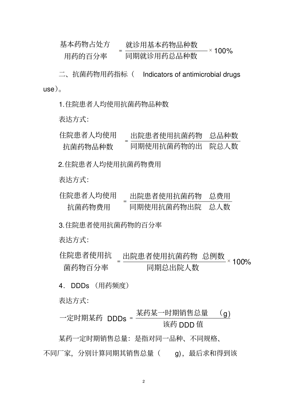 抗菌药物临床应用相关指标计算公式_第2页