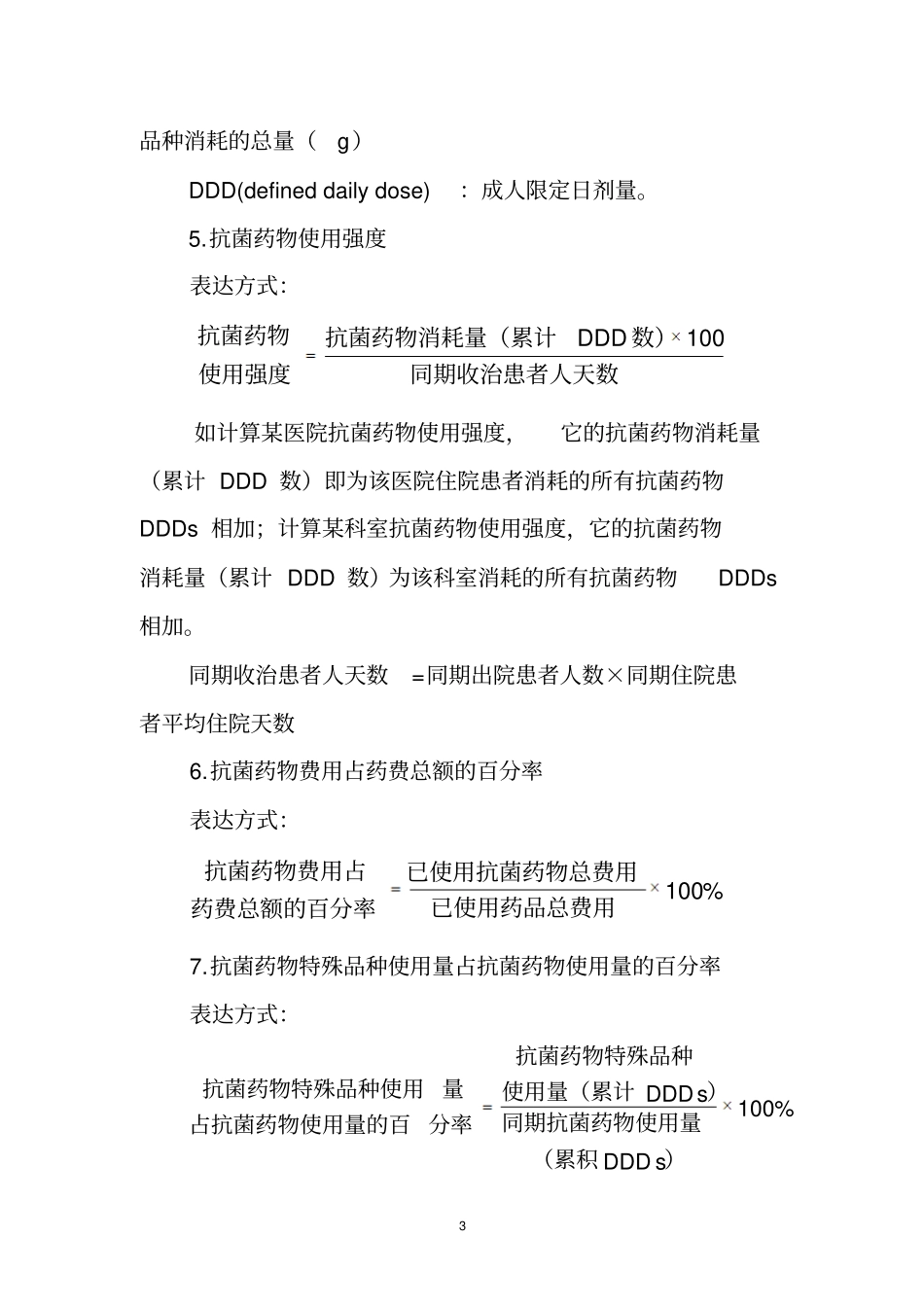 抗菌药物临床应用相关指标计算公式_第3页