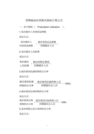 抗菌药物临床应用相关指标计算公式