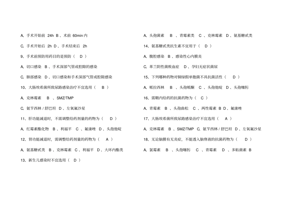 抗菌药物临床应用知识和规范化管理培训试卷_第2页