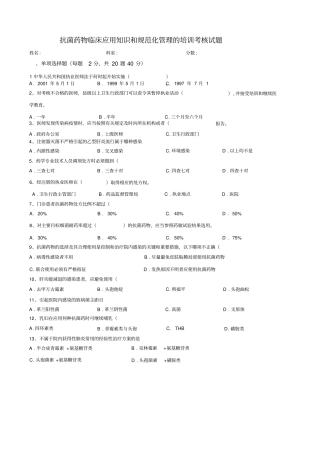 抗菌药物临床应用知识和规范化管理的培训考核试题及答案