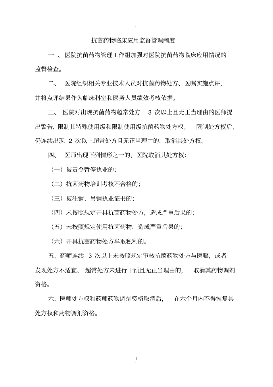 抗菌药物临床应用管理、监测与评价制度_第1页