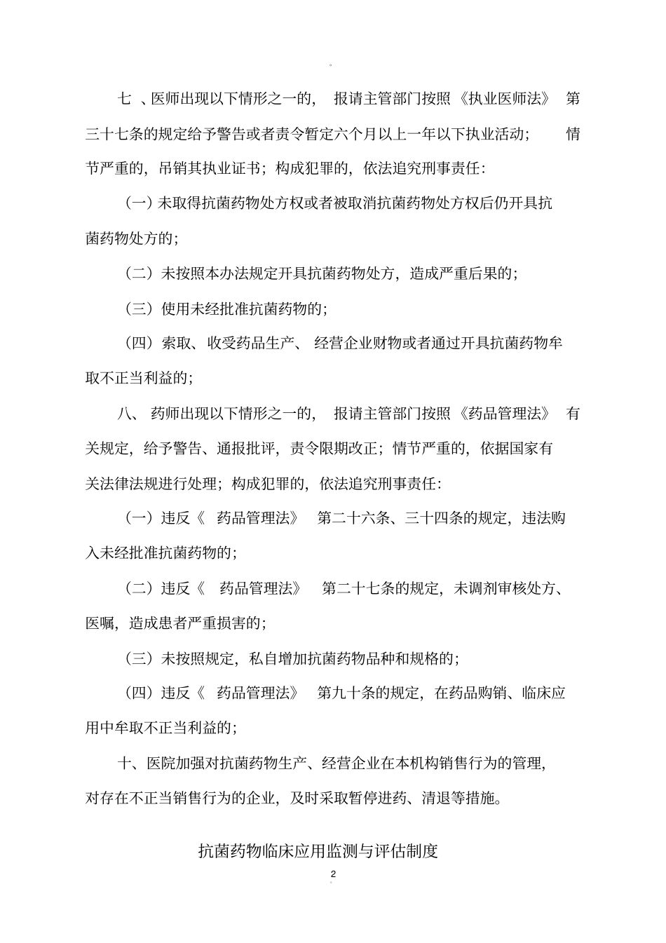 抗菌药物临床应用管理、监测与评价制度_第2页