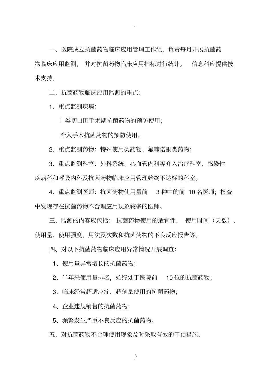 抗菌药物临床应用管理、监测与评价制度_第3页