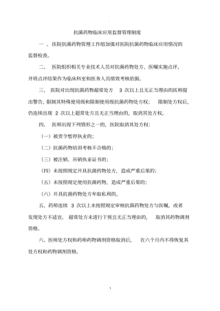 抗菌药物临床应用管理、监测与评价制度