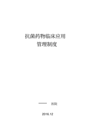 抗菌药物临床应用管理制度汇编