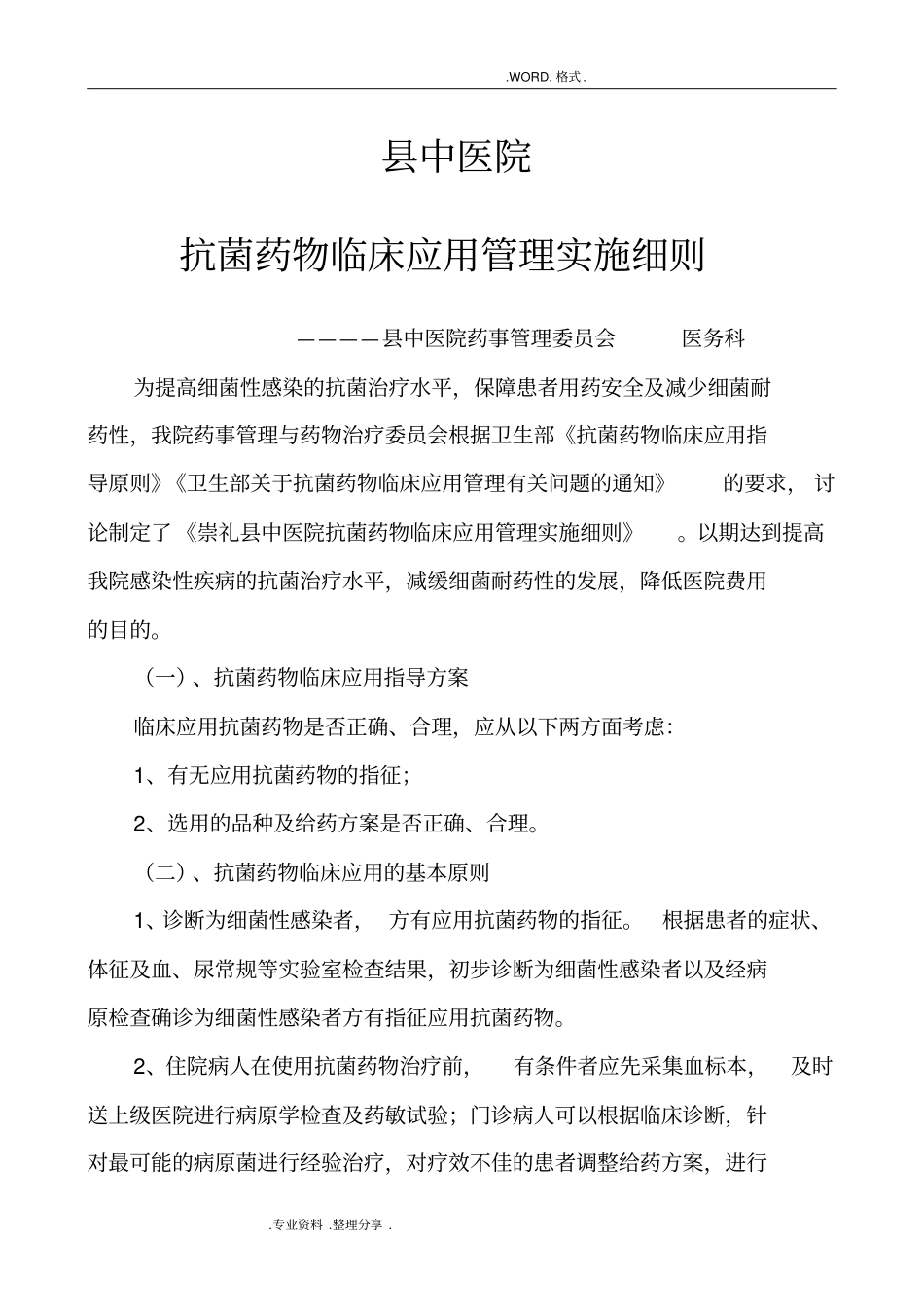抗菌药物临床应用管理实施细则_第1页
