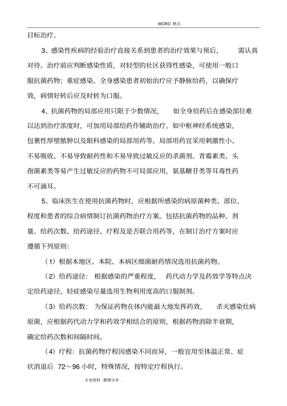 抗菌药物临床应用管理实施细则_第2页