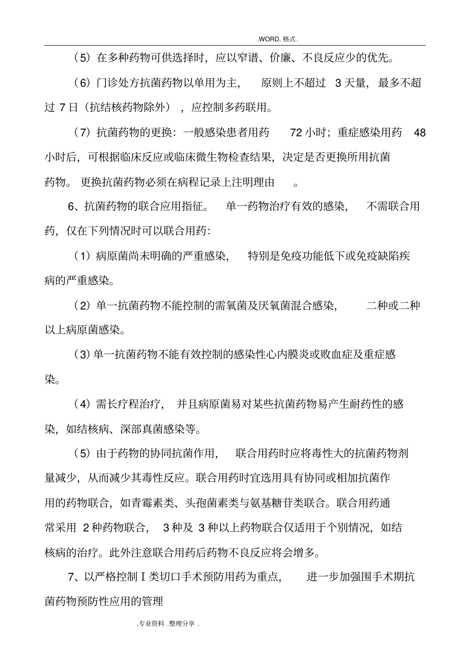 抗菌药物临床应用管理实施细则_第3页