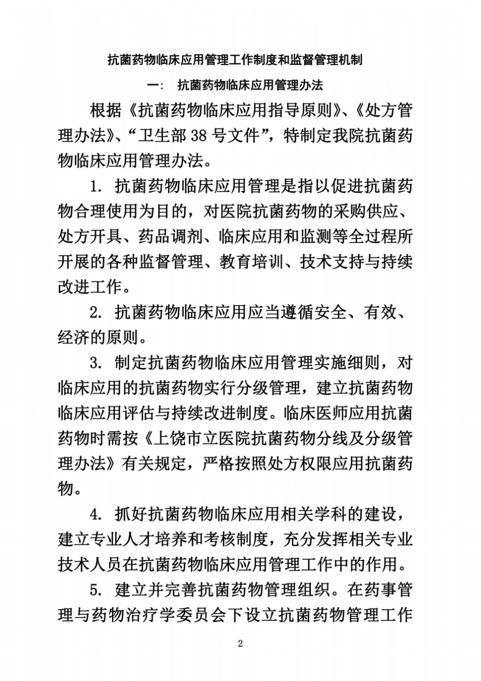 抗菌药物临床应用管理工作制度和监督管理机制_第2页