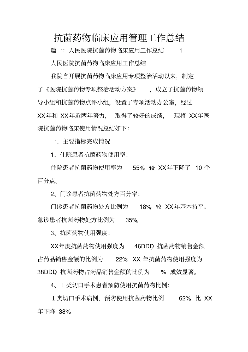 抗菌药物临床应用管理工作总结_第1页