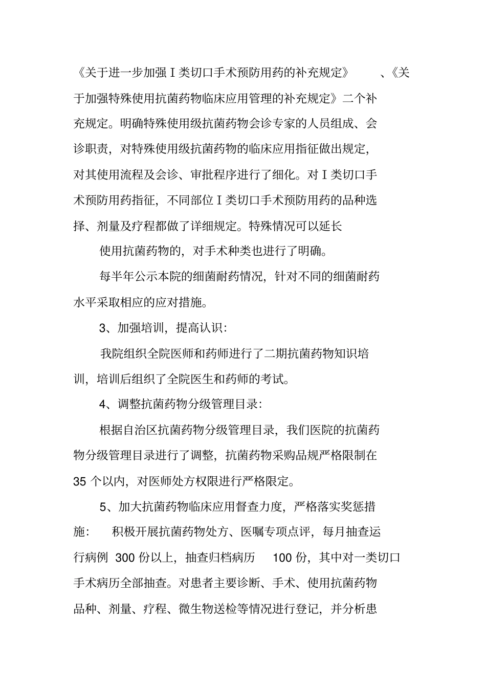 抗菌药物临床应用管理工作总结_第3页