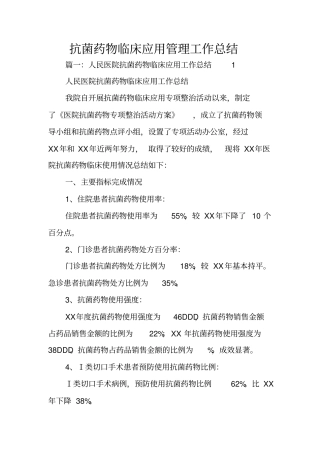 抗菌药物临床应用管理工作总结