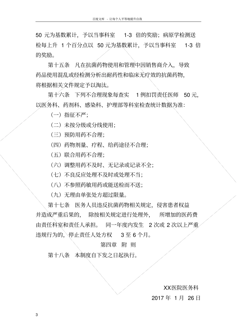 抗菌药物临床应用管理考核奖惩制度_第3页