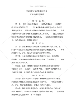 抗菌药物临床应用管理考核奖惩制度