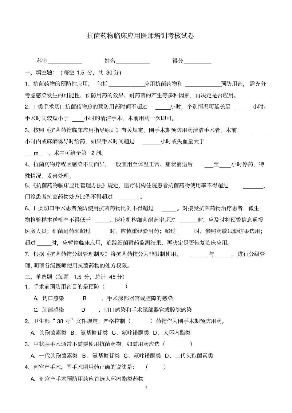 抗菌药物临床的应用医师培训考核试卷2_第1页