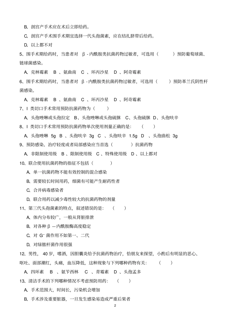 抗菌药物临床的应用医师培训考核试卷2_第2页
