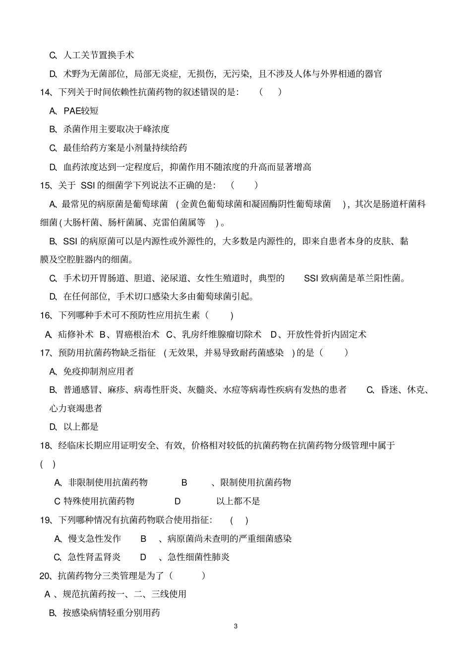 抗菌药物临床的应用医师培训考核试卷2_第3页