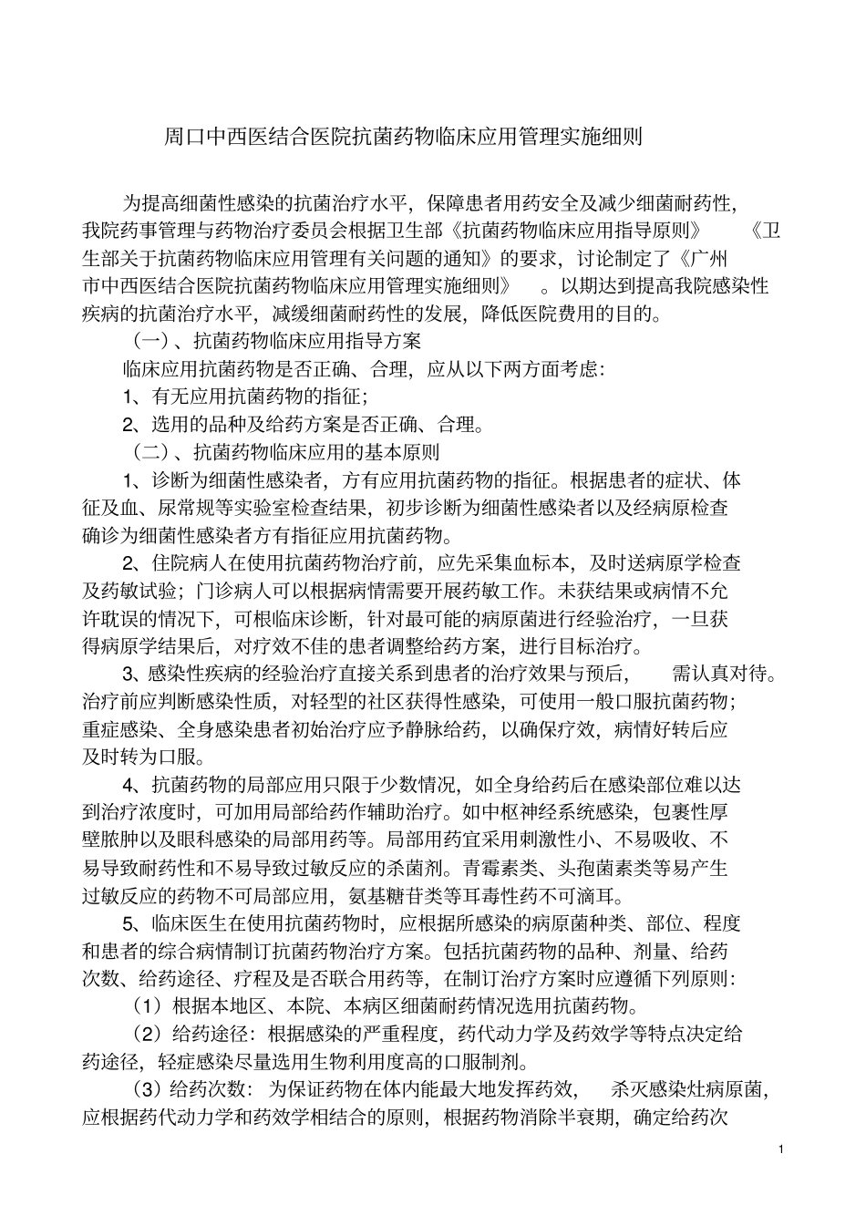 抗菌药物临床的应用管理实施细则_第1页