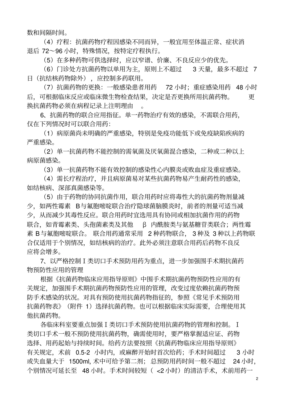 抗菌药物临床的应用管理实施细则_第2页