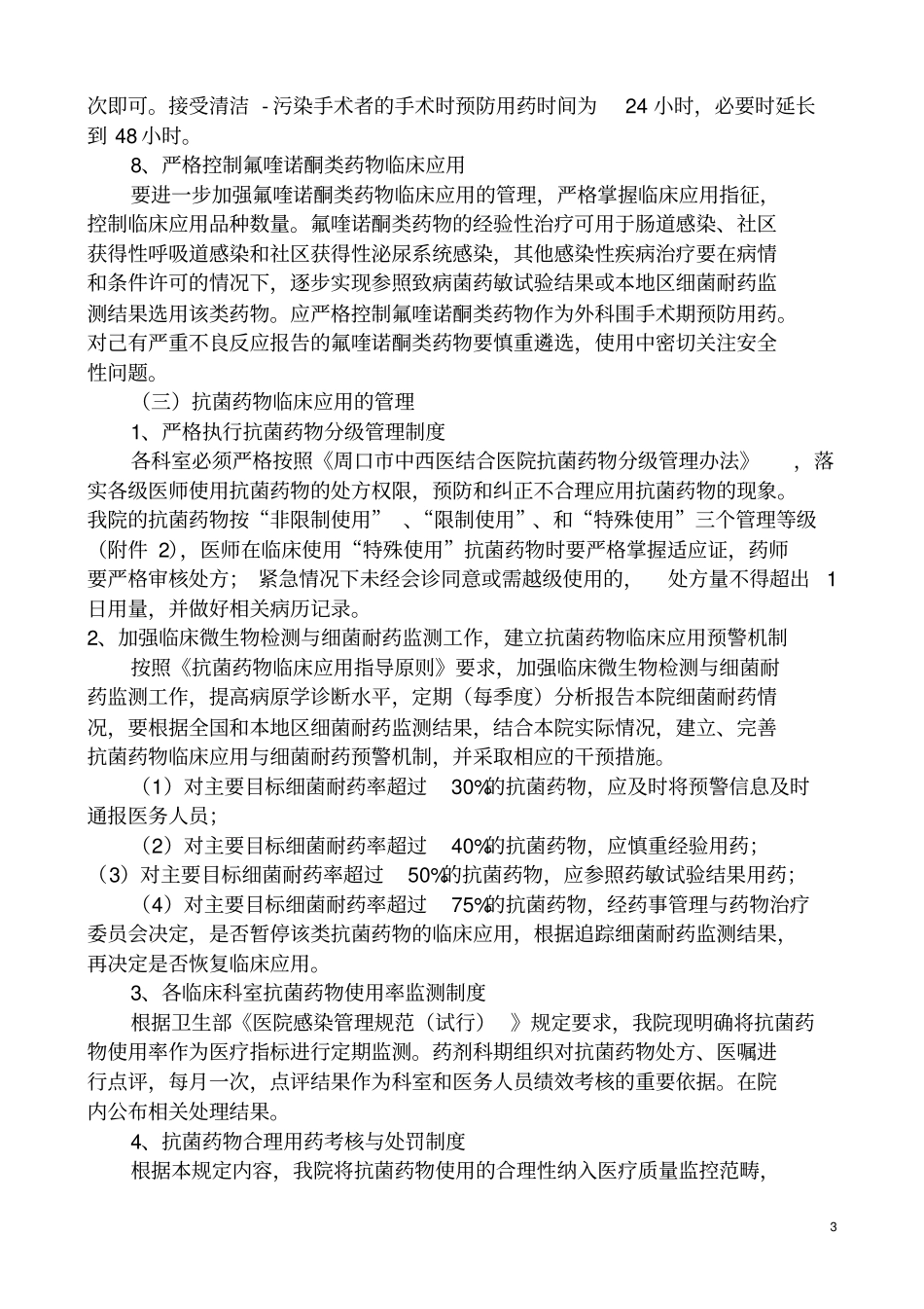 抗菌药物临床的应用管理实施细则_第3页