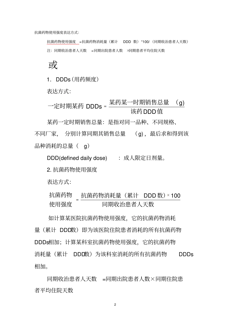 抗菌药物使用强度计算附成人抗菌药物DDD值资料_第2页