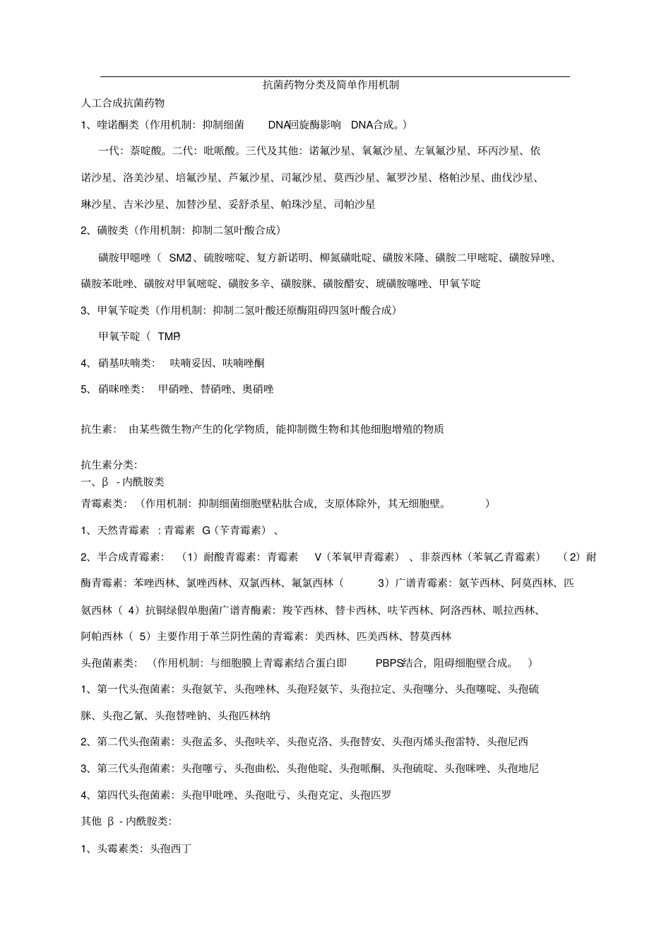 抗菌药物分类及简单作用机制已整理_第1页