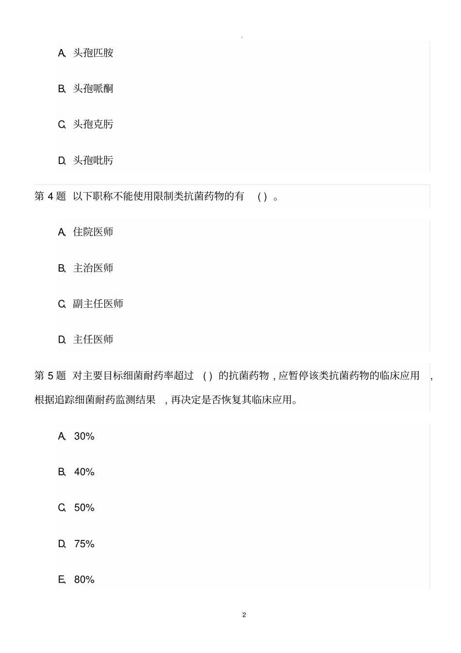 抗菌药物分级授权使用试卷_第2页