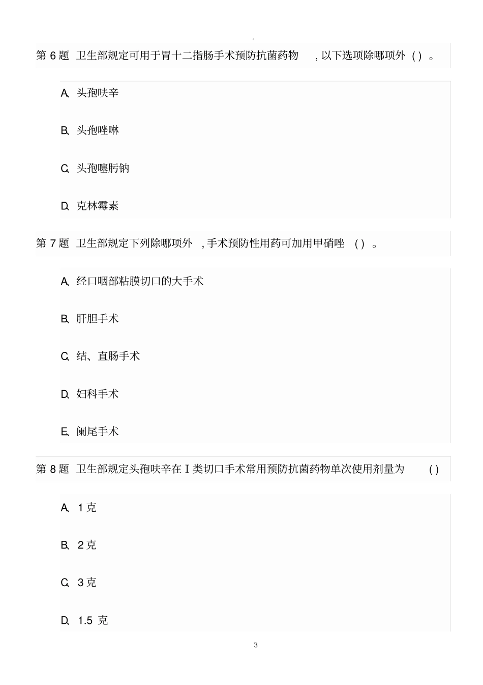 抗菌药物分级授权使用试卷_第3页