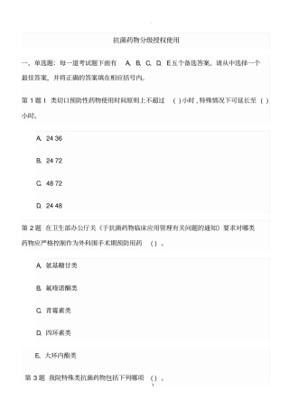 抗菌药物分级授权使用试卷