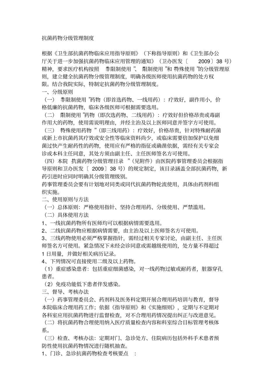 抗菌药物分级管理制度_第1页